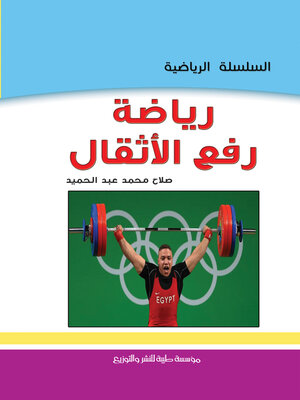 cover image of رياضة رفع الأثقال